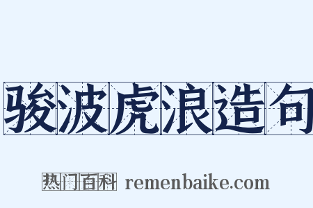 骏波虎浪造句是什么意思的图片